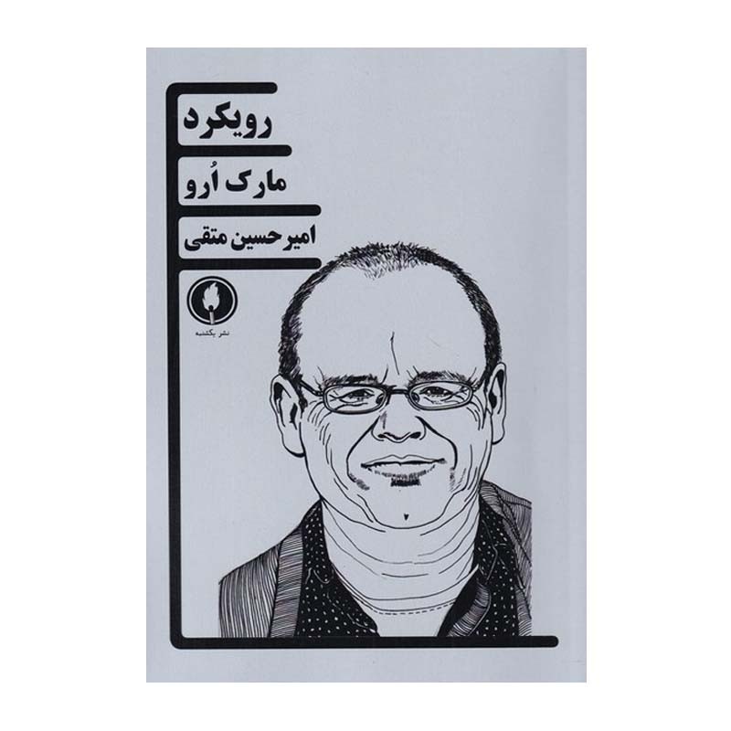 کتاب رویکرد اثر مارک ارو انتشارات یکشنبه