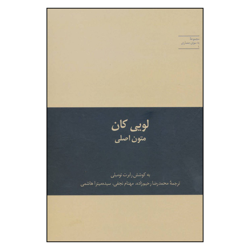 خرید و قیمت کتاب لویی کان متون اصلی اثر رابرت تومبلی نشر علمی