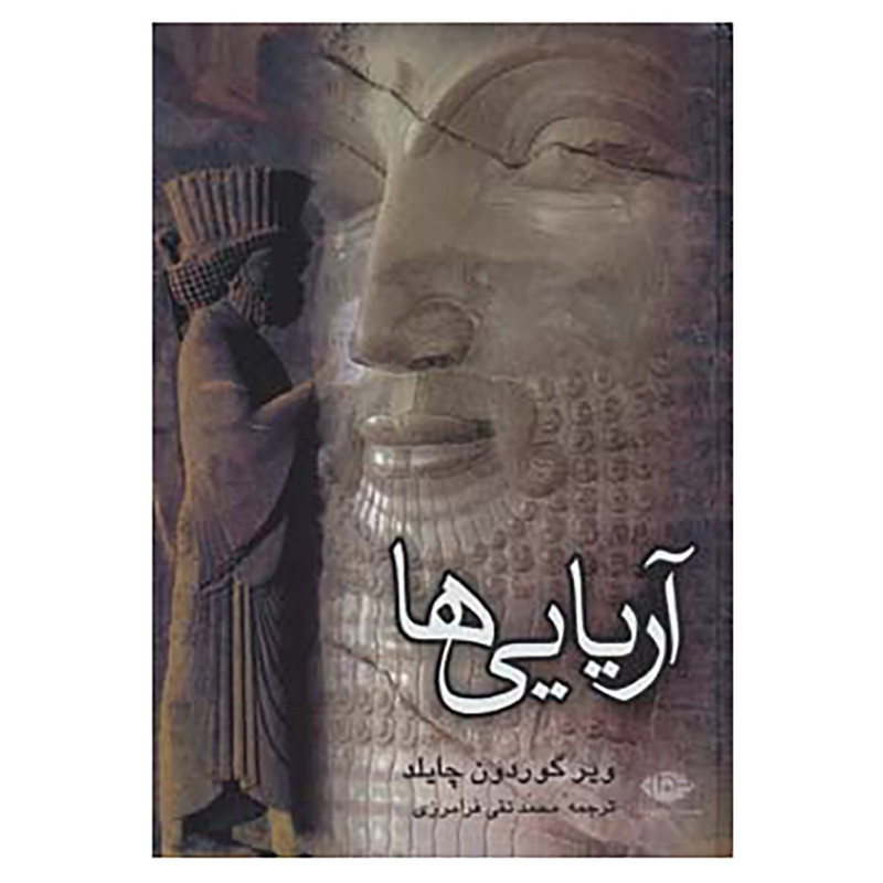 کتاب آریایی ها اثر ویر گوردون چایلد