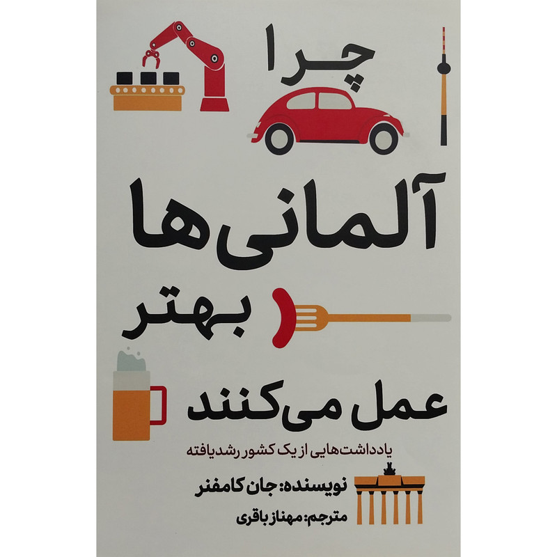 کتاب چرا آلمانی ها بهتر عمل می كنند اثر جان كامفنر انتشارات معيار علم
