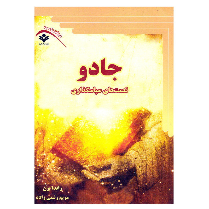 کتاب جادو اثر راندا برن نشر گویش نو