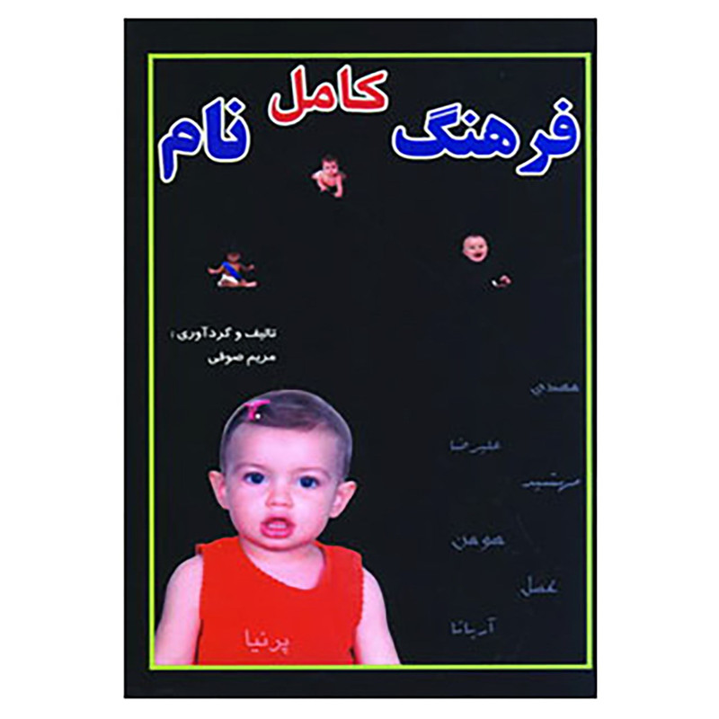 خرید و قیمت کتاب فرهنگ کامل نام اثر مریم صوفی