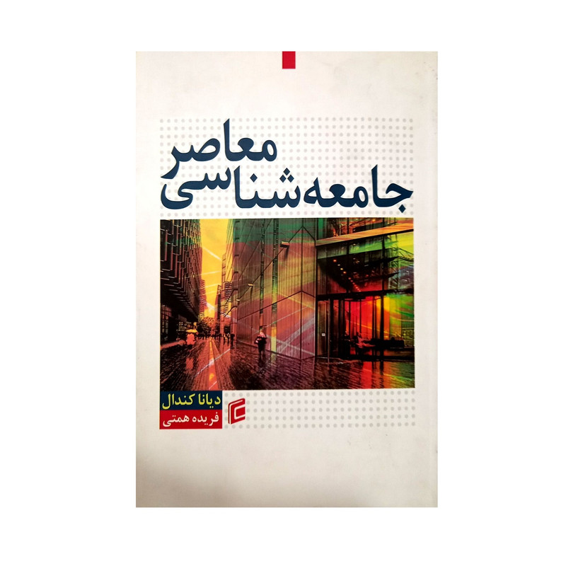 کتاب جامعه شناسی معاصر اثر دیانا کندال انتشارات جامعه شناسان