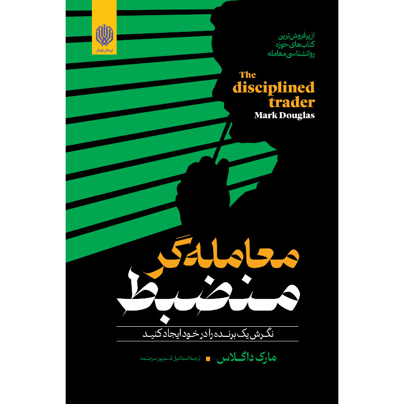 کتاب معامله گر منضبط اثر مارک داگلاس انتشارات ارمغان گیلار