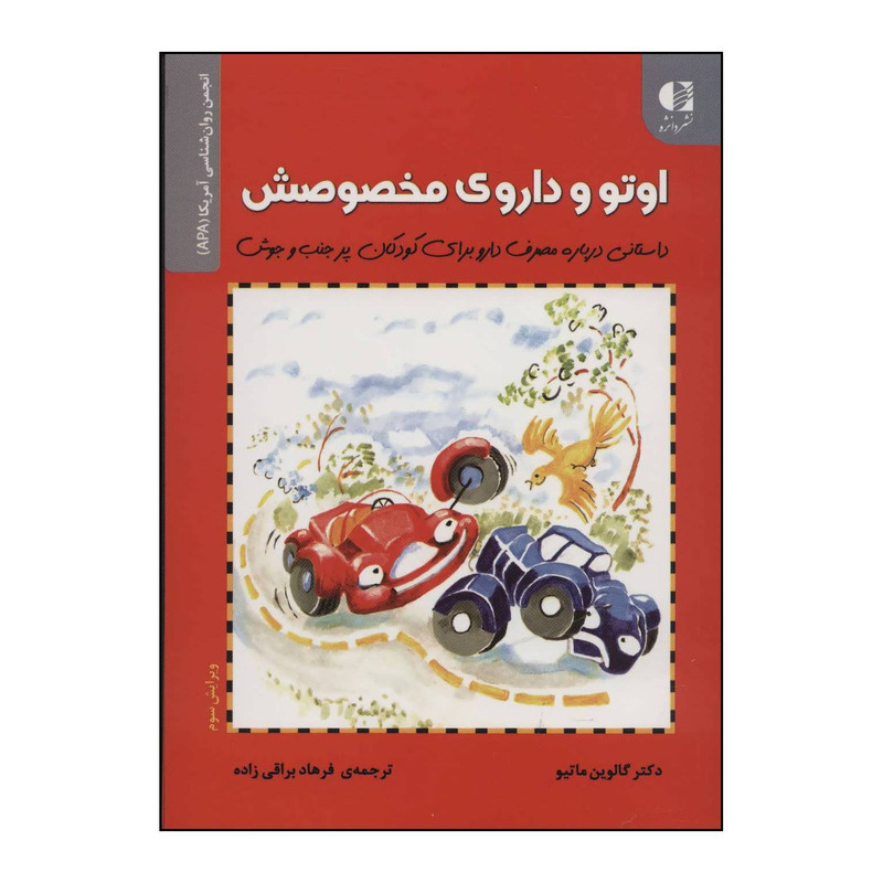 کتاب اوتو و داروی مخصوصش داستانی درباره مصرف دارو برای کودکان کمتوجه و بیشفعال اثر گالوین ماتیو انتشارات دانژه