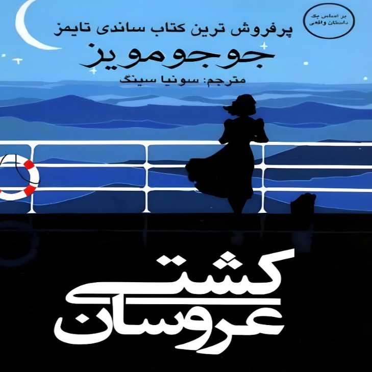 کتاب کشتی عروسان اثر جوجو مویز انتشارات منوچهری