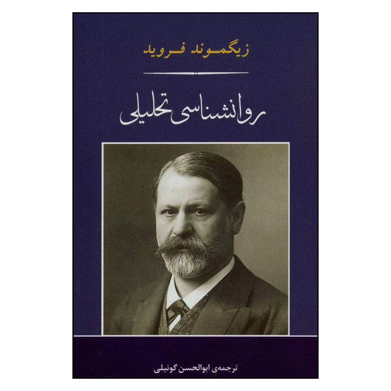 خرید و قیمت کتاب روانشناسی تحلیلی اثر زیگموند فروید نشر مصدق