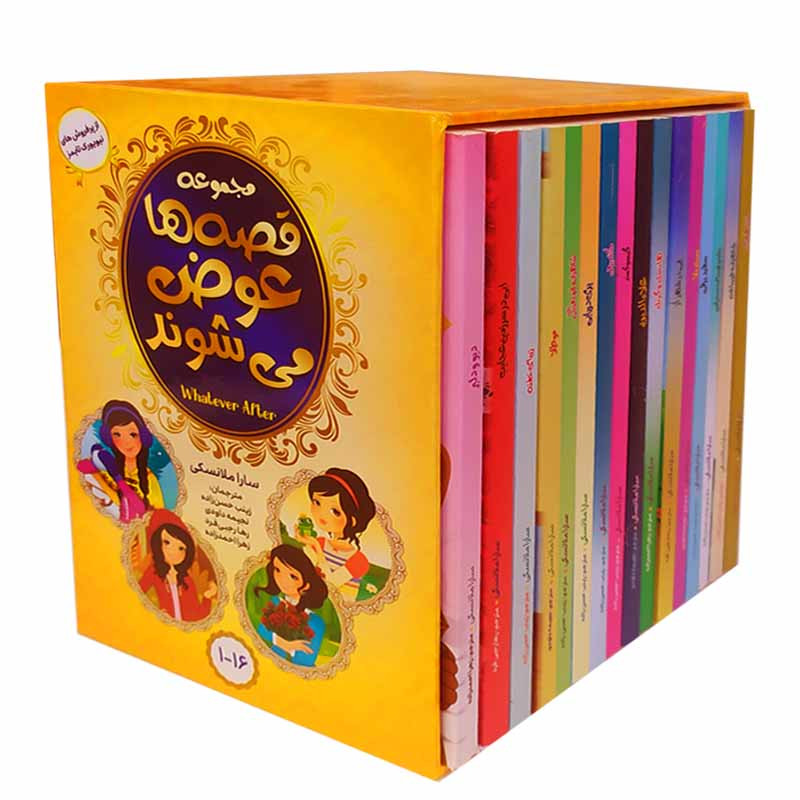 کتاب قصه ها عوض می شوند اثر سارا ملانسکی انتشارات آسمان علم 16 جلدی