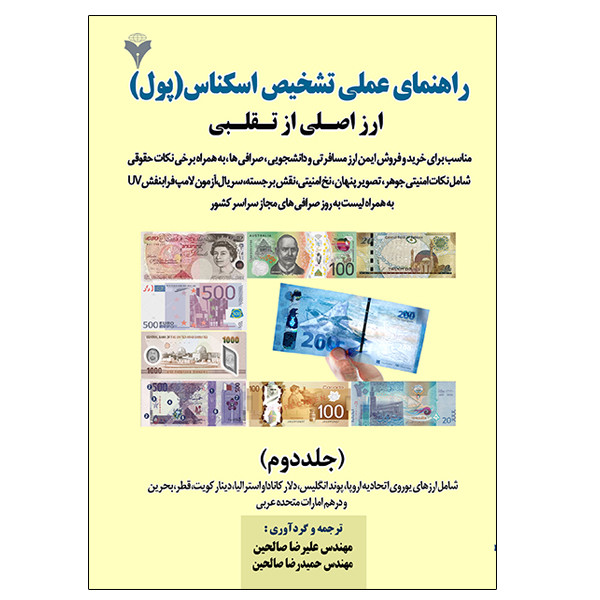 کتاب راهنمای عملی تشخیص اسکناس (پول) اثر جمعی از نویسندگان نشر دانشگاهی فرهمند جلد دوم