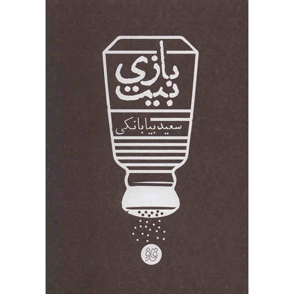 خرید و قیمت کتاب بیت بازی اثر سعید بیابانکی