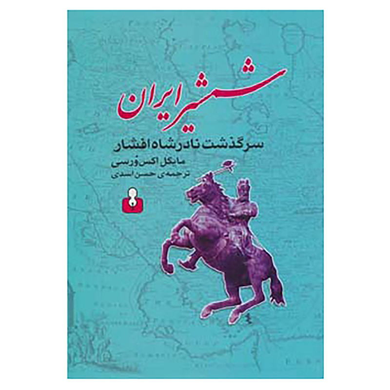 کتاب شمشیر ایران اثر مایکل اکس ورسی