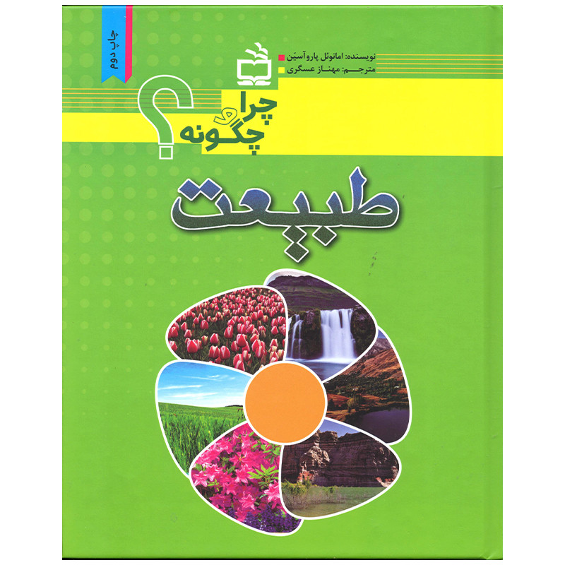 کتاب طبیعت اثر امانوئل پاروآسین انتشارات موسسه فرهنگی مدرسه برهان