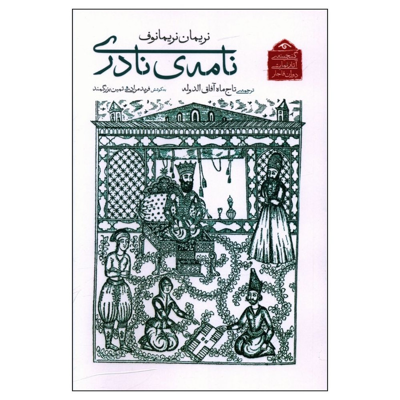خرید و قیمت کتاب نامه ی نادری اثر نریمان نریمانوف انتشارات دیدآور
