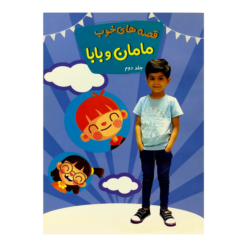 خرید و قیمت کتاب قصه های خوب مامان و بابا اثر شیما احمدی انتشارات آوینا جلد 2