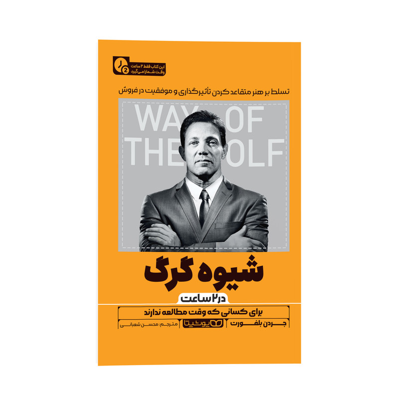 خرید و قیمت کتاب شیوه گرگ در 2 ساعت اثر جردن بلفورت ترجمه محسن شعبانی نشر انتشارات یوشیتا
