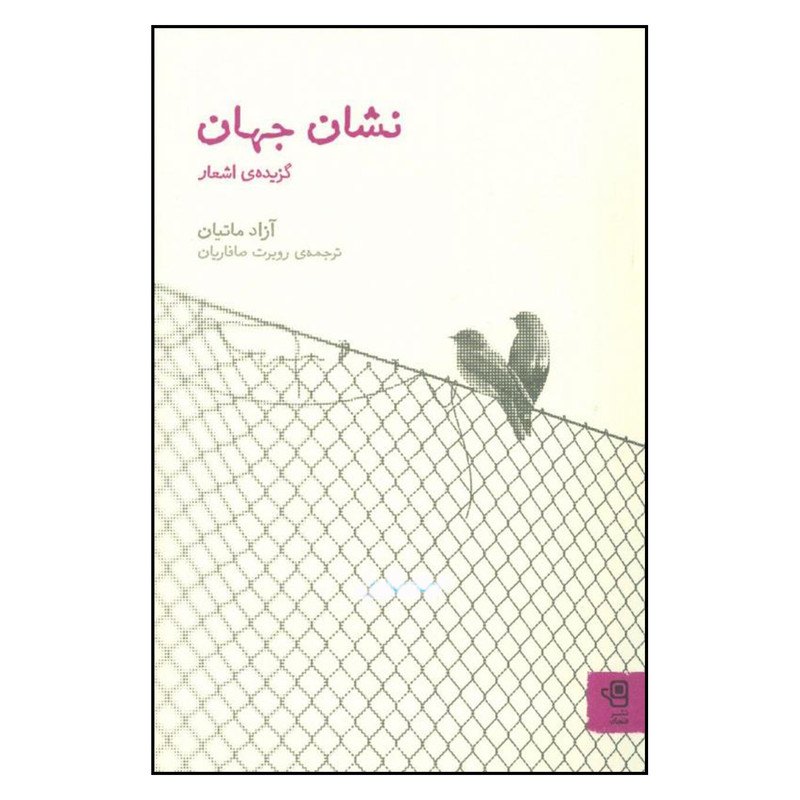 کتاب نشان جهان اثر آزاد ماتیان نشر فنجان