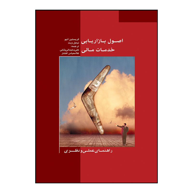 خرید و قیمت کتاب اصول بازاریابی خدمات مالی اثر اثر کریستین انیو و نیجل ویت انتشارات سیمای شرق