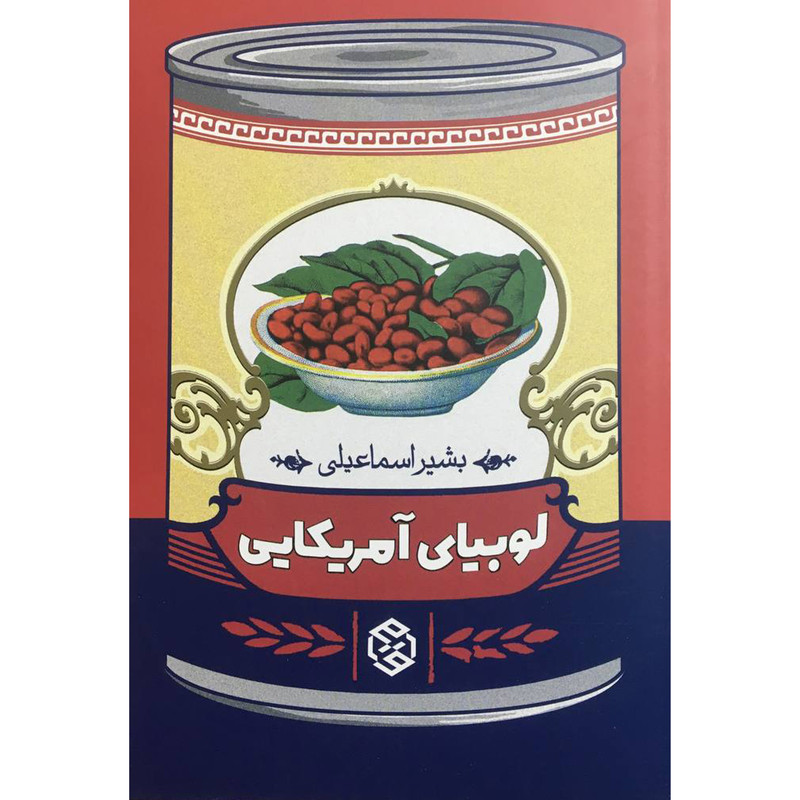 کتاب لوبيای آمريكایی اثر بشير اسماعيلی انتشارات روزنه