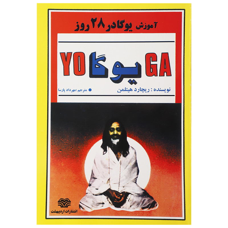 کتاب آموزش یوگا در 28 روز اثر ریچارد هیتلمن