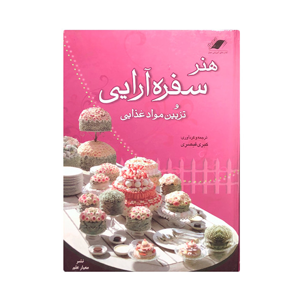 کتاب هنر سفره آرایی و تزیین مواد غذایی اثر کبری قیصری انتشارات معیار علم