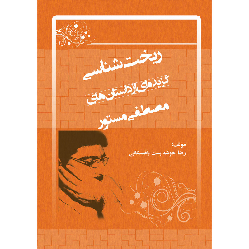 کتاب ریخت شناسی گزیده ای از داستان های مصطفی مستور اثر رضا خوشه بست باغسنگانی انتشارات ارسطو
