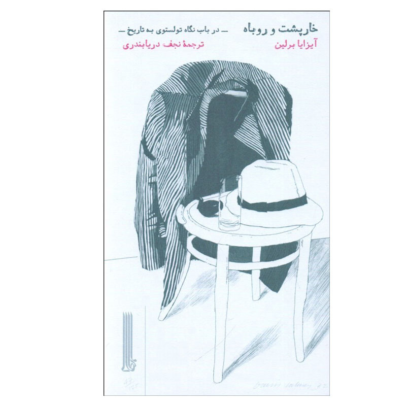 خرید و قیمت کتاب خارپشت و روباه اثر آيزايا برلين انتشارات بایگانی