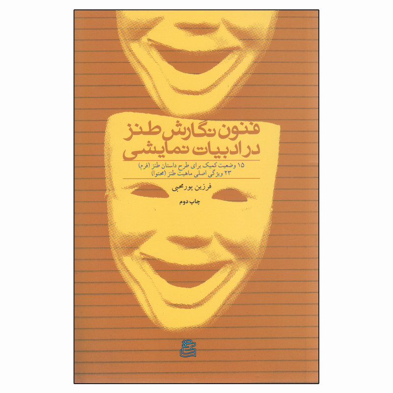 خرید و قیمت کتاب فنون نگارش طنز در ادبیات نمایشی اثر فرزین پورمحبی انتشارات ساقی