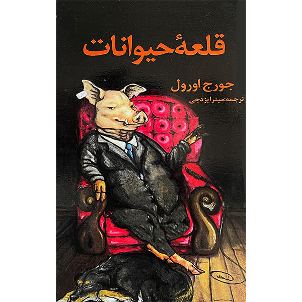 کتاب قلعه حيوانات اثر جورج اورول انتشارات جاجرمی