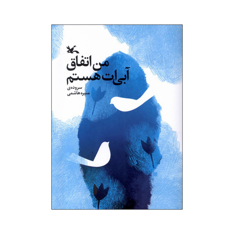 کتاب من اتفاق آبی ات هستم اثر منیره هاشمی انتشارات کانون پرورش فکری کودکان و نوجوانان