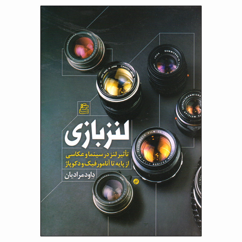 کتاب لنز بازی اثر داود مرادیان انتشارات ساقی