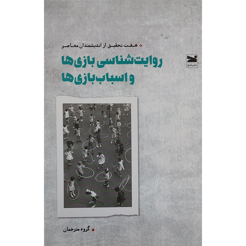 کتاب روايت شناسی بازی ها و اسباب بازی ها اثر جمعی از نویسندگان انتشارات خزه