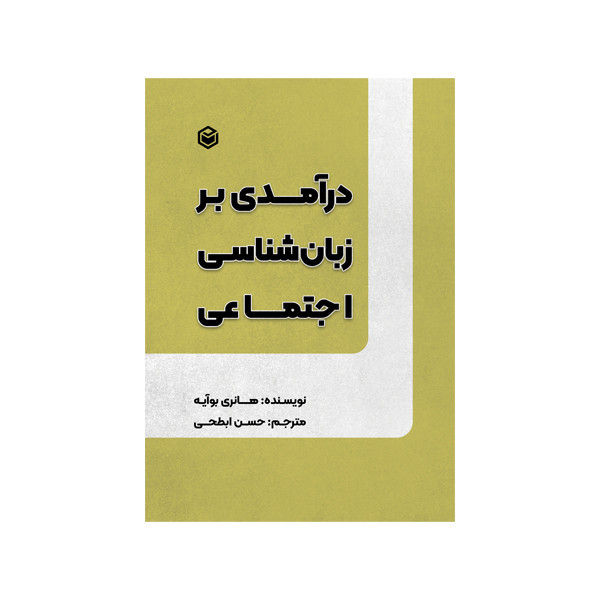 کتاب درآمدی بر زبان شناسی اجتماعی اثر هانری بوآیه نشر متخصصان