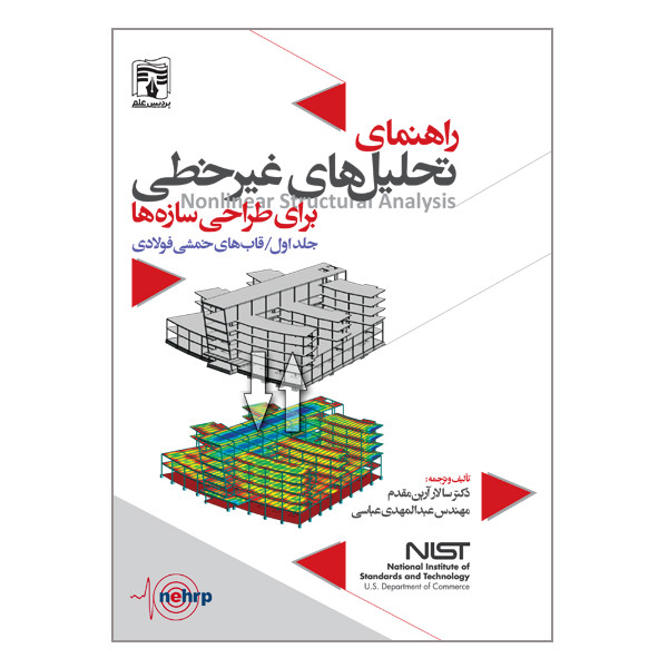 کتاب راهنمای تحلیل های غیرخطی برای تحلیل های سازه ها اثر دکتر سالار آرین مقدم و مهندس عبدالمهدی عباسی انتشارات پردیس علم جلد 1