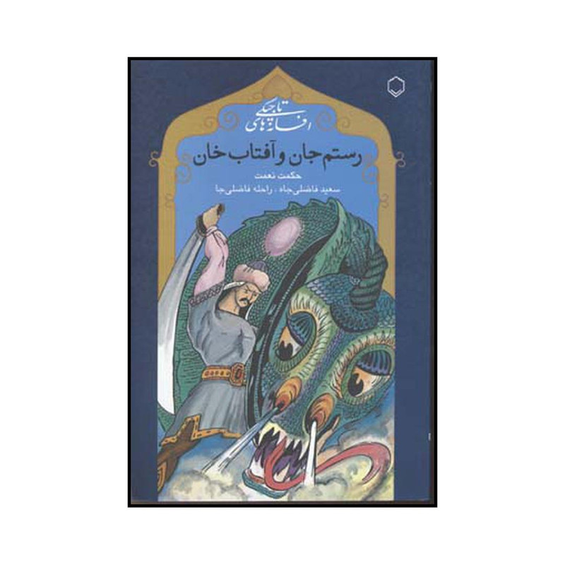 خرید و قیمت کتاب رستم جان و آفتاب خان اثر حکمت نعمت انتشارات فلسفه