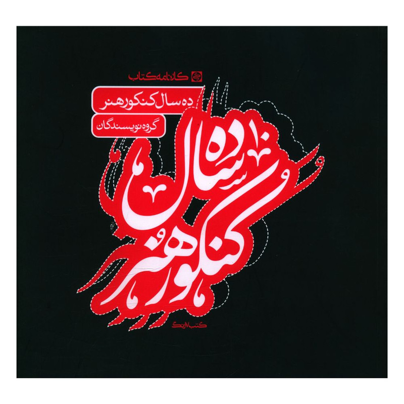 کتاب ده سال کنکور هنر اثر جمعی از نویسندگان انتشارات کارنامه کتاب