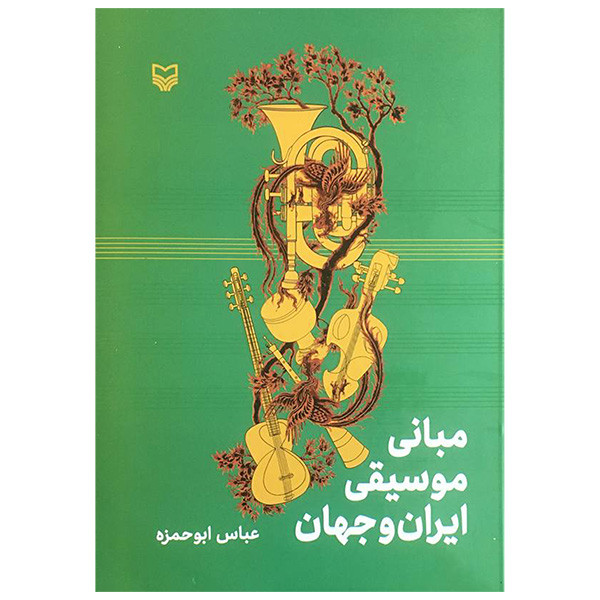 خرید و قیمت کتاب مبانی موسيقی ايران و جهان اثر عباس ابوحمزه انتشارات سوره مهر