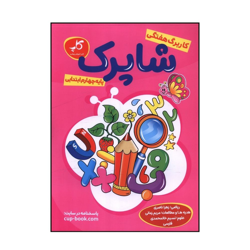 کتاب کار برگ هفتگی چهارم ابتدايی اثر جمعی از نويسندگان انتشارات شاهپرک