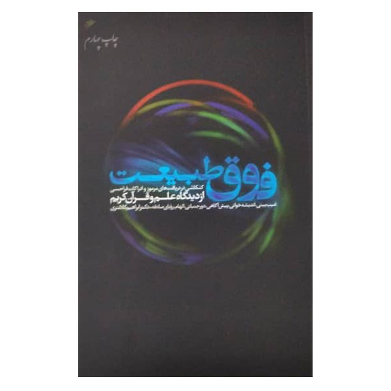 کتاب فوق طبیعت اثر ابراهیم کلانتری انتشارات دفتر فرهنگ اسلامی