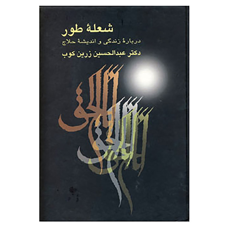 کتاب شعله طور اثر عبدالحسین زرین کوب