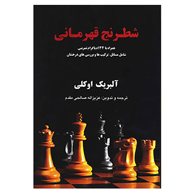 کتاب شطرنج قهرمانی اثر آلبریک اوکلی