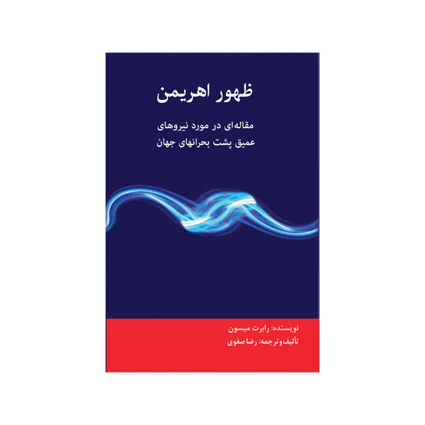 کتاب ظهور اهریمن اثر رابرت میسون نشر متخصصان