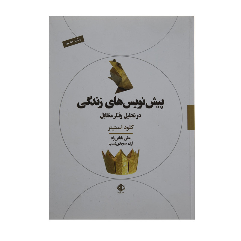 خرید و قیمت کتاب پیش نویس های زندگی در تحلیل رفتار متقابل اثر کلود استینر انتشارات اویسا