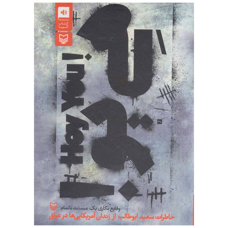 کتاب صوتی هی یو اثر سعید ابوطالب