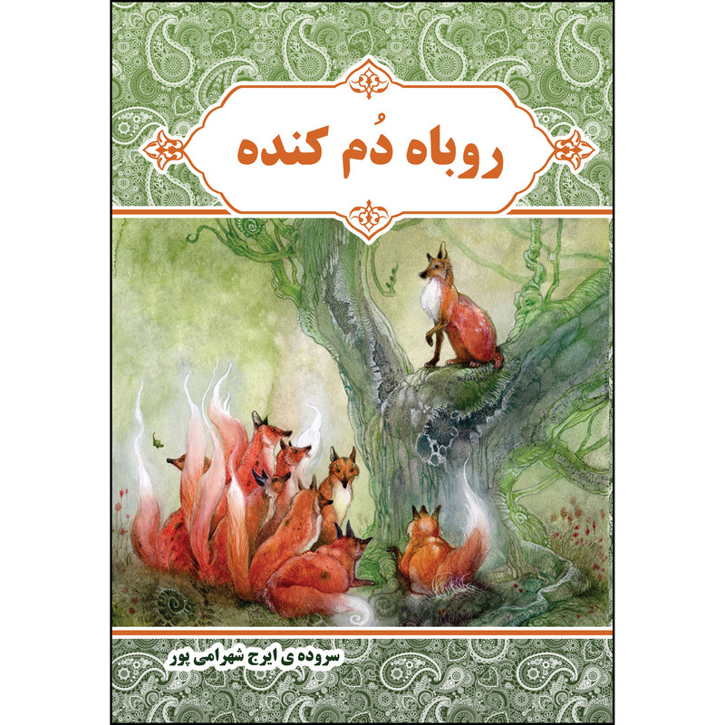 کتاب روباه دم کنده اثر استاد ایرج شهرامی پور انتشارات ارسطو