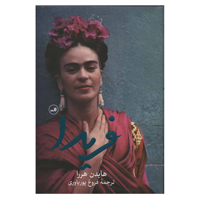 کتاب فریدا اثر هایدن هررا نشر ثالث