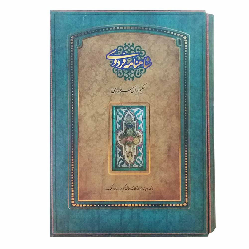 کتاب شاهنامه فردوسی اثر حکیم ابوالقاسم فردوسی نشر سپاس