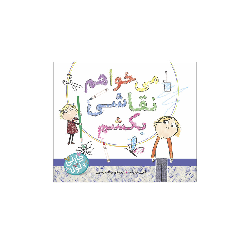 خرید و قیمت کتاب میخواهم نقاشی بکشم اثر لارن چایلد انتشارات منظومه خرد