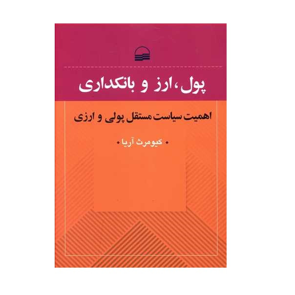 خرید و قیمت كتاب پول، ارز و بانكداري اثر كيومرث آريا انتشارات كوير