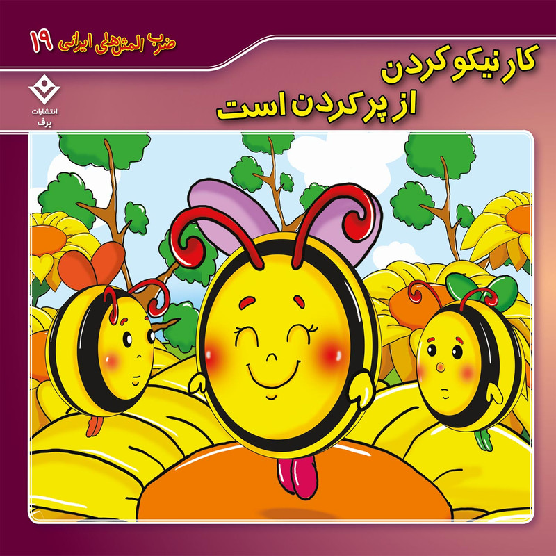 خرید و قیمت کتاب ضرب المثل های ایرانی 19 کار نیکو از پر کردن است اثر الهام چروی انتشارات برف