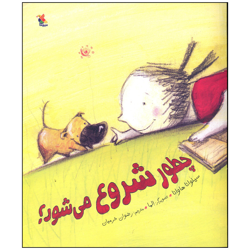 کتاب چطور شروع می شود اثر سیلوانا هاوانا انتشارات میچکا